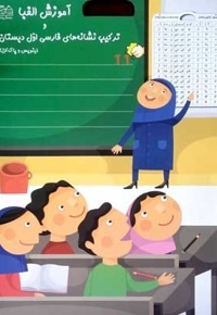 آموزش الفبا -جدول نشانه ها صامتها